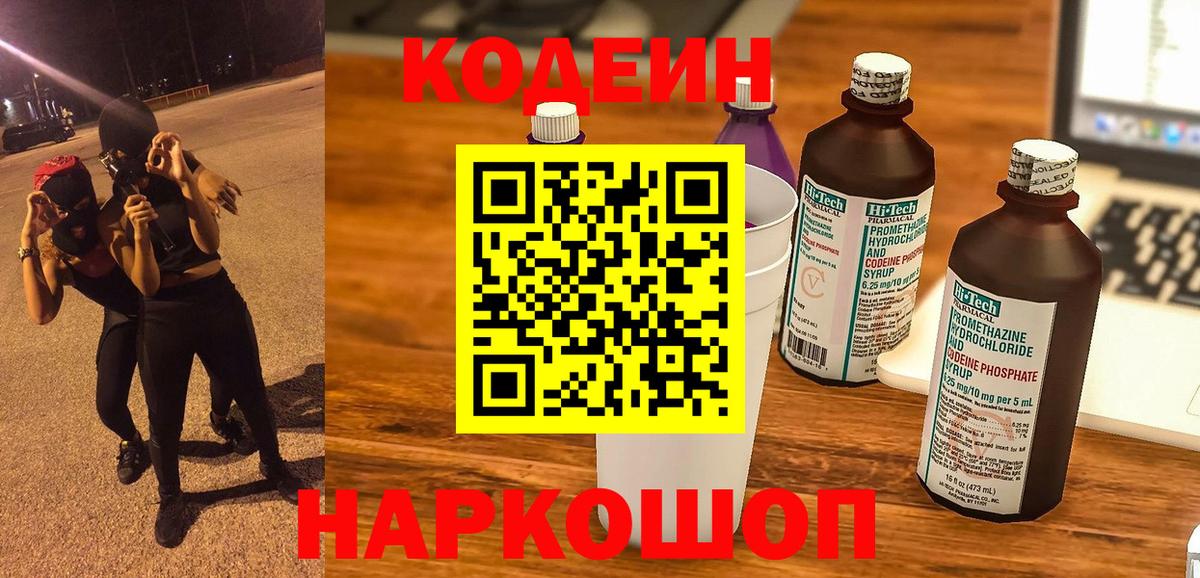 Codein напиток Lean (лин) Пугачёв